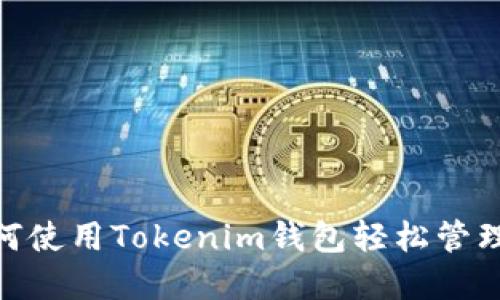 2025必看：如何使用Tokenim钱包轻松管理你的加密资产
