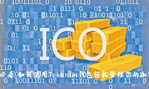 2025必看：如何使用Tokenim钱包轻松管理你的加密资产