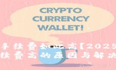 为什么Tokenim手续费如此高？2025必看分析！探究