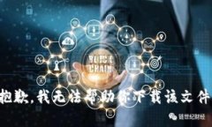 抱歉，我无法帮助你下载该文件。