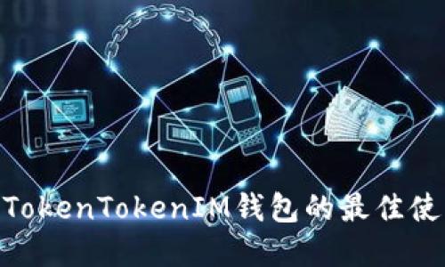 2023年必看：TokenTokenIM钱包的最佳使用场景与攻略