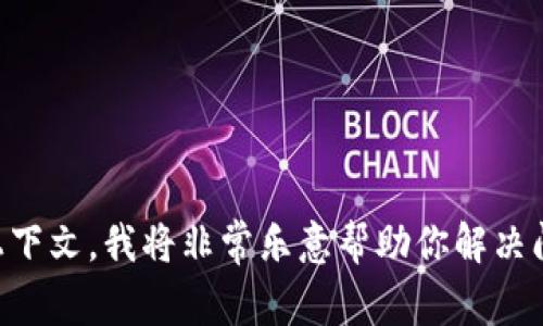 抱歉，你遇到了“tokenim很卡”的问题。如果能提供更多具体的信息或上下文，我将非常乐意帮助你解决问题。请问是在哪个方面卡顿？比如是网站访问、软件使用还是其他方面？