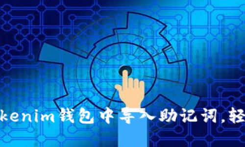 2025必看：如何在Tokenim钱包中导入助记词，轻松管理你的数字资产