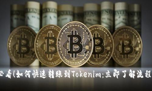 2025必看！如何快速转账到Tokenim：立即了解流程与时间