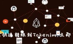 2025必看！如何快速转账到Tokenim：立即了解流程与