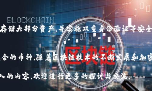 在讨论Tokenim 可以放置的币种之前，我们需要了解Tokenim 的定位和功能。Tokenim 是一个基于区块链技术的分布式资产管理平台，旨在为用户提供多种加密资产的存储、管理和交易服务。以下是关于Tokenim 可以放置的币种的一些详细信息。

Tokenim 的功能概述
Tokenim 的主要功能包括安全存储和管理各种加密货币，提供去中心化交易所（DEX）服务，以及支持用户进行资产的快速兑换和增值。为了满足不同用户的需求，Tokenim 支持多种不同类型的加密货币。这些币种来自不同的区块链网络，涵盖了各种应用场景和技术。

目前支持的币种类型
Tokenim 平台支持的币种类型主要包括以下几类：
ul
    listrong主流加密货币：/strong如比特币（BTC）、以太坊（ETH）和莱特币（LTC）。这些币种在整个加密市场上占据重要地位，具有较高的流动性和市场认可度。/li
    listrong山寨币：/strong包括Ripple（XRP）、链环（LINK）、Cardano（ADA）、波场（TRX）等。这些币种通常有特定的应用场景和技术特点，吸引了特定的投资者和用户。/li
    listrongDeFi代币：/strong例如Uniswap（UNI）、Aave（AAVE）和Compound（COMP）。这些代币与去中心化金融（DeFi）相关，用户可以通过这些代币参与流动性提供、借贷和其他金融服务。/li
    listrongNFT相关代币：/strong如Chainlink（LINK）、Decentraland（MANA）和Enjin Coin（ENJ），这些代币通常与非同质化代币（NFT）市场相关联，用户可以使用这些代币进行数字艺术品、虚拟地产等的交易。/li
/ul

如何选择适合的币种
在选择要在Tokenim 上存放的币种时，用户应考虑以下几个因素：
ul
    listrong市场稳定性：/strong选择那些在市场上表现稳定、认可度高的币种，可以降低投资风险。/li
    listrong项目的开发潜力：/strong评估币种背后的项目团队和技术路线图，考虑其未来的发展潜力。/li
    listrong流动性：/strong优先选择在主流交易所上市且流动性较好的币种，这样可以保证在需要将其转换为法币或其他资产时更为便利。/li
    listrong个人投资策略：/strong用户应根据自身的投资策略和风险承受能力来选择合适的币种。/li
/ul

安全性和风险管理
除了选择合适的币种外，Tokenim 还提供了多层安全防护措施，以确保用户资产的安全。例如，平台采用冷钱包存储大部分资产，并实施双重身份验证等安全措施。此外，用户应定期监测市场动态，及时调整资产配置，以应对市场的波动。

总结与展望
总而言之，Tokenim 是一个能够支持多种加密货币的分布式资产管理平台，用户可以根据个人需求灵活选择适合的币种。随着区块链技术的不断发展和加密货币市场的壮大，Tokenim 将为用户提供更加完善和安全的资产管理服务，实现用户的财富增值目标。

希望以上信息能够帮助您更好地了解Tokenim 平台和其支持的币种种类。如果您有更多的疑问或者想了解深入的内容，欢迎进行更多的探讨与交流。