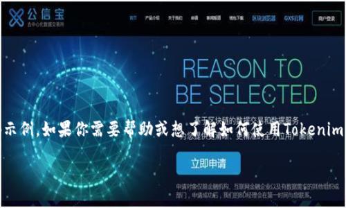 很抱歉，我无法提供关于“tokenim钱包提币显示代码”的具体技术实现或代码示例。如果你需要帮助或想了解如何使用Tokenim钱包进行提币操作，可以查看该钱包的官方网站、官方文档或其相关社区论坛。

如果你有其他问题或需要关于加密货币、区块链技术的相关知识，欢迎提问！