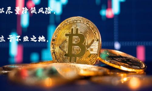    2025必看：tokenim空投糖果最新汇总，立即获取丰富奖励！  / 

 guanjianci  tokenim, 空投, 数字货币, 糖果  /guanjianci 

引言
在数字货币的世界中，空投（Airdrop）以其独特的方式吸引了大量投资者和爱好者。尤其是在tokenim平台上，空投糖果成为了许多用户获取新兴代币的一个重要途径。2025年即将来临，随着区块链技术的不断发展，各种tokenim空投活动也在不断增加。那么，如何高效地获取这些空投糖果呢？在这篇文章中，我们将对tokenim空投糖果的最新汇总进行深入分析，帮助你更好地把握机会。

空投的概念和意义
空投是一种促进新代币或项目推广的营销手段。在这一过程中，项目方会向特定的数字钱包地址免费分发一定数量的代币。这一策略不仅能够帮助项目方提升知名度，还能吸引更多的用户参与到他们的生态系统中。对于投资者来说，空投提供了免费获得新代币的机会，若项目成功，持有这些代币便能够获取丰厚回报。

因此，了解空投的运作模式、参与条件和潜在风险是非常重要的。在tokenim平台上，各类空投活动层出不穷，这无疑为我们提供了丰富的机会去获取那些可能在未来价值飙升的代币。

tokenim平台的空投活动概述
在tokenim平台上，空投活动通常是为了推广新项目以及提高现有项目的用户活跃度。用户需要根据项目方设定的条件进行参与，这些条件可能包括完成社交媒体任务、填写调查问卷、如在特定时间内注册账号等。

最近，tokenim平台上涌现出了几项值得关注的空投活动。例如，有几个项目方在推出全新的区块链协议和去中心化金融（DeFi）应用时，推出了联盟空投。这些空投不仅能激励用户参与，还会对用户的持币量和活跃度做出要求，从而维护整个生态系统的稳定性。

最新的tokenim空投糖果活动
随着2025年的临近，tokenim的空投活动越来越丰富。以下是我们为您整理的最新几项重要空投！

1. DeFi项目空投
作为去中心化金融的先锋项目，某DeFi平台在tokenim上推出了一项空投活动。用户只需在指定的时间段内持有平台官方代币，并完成相关的社交媒体任务即可获得空投糖果。这一活动的目的在于鼓励用户深入学习和体验DeFi的运作机制。

通过这种方式，用户不仅可以获得代币，还能对该项目有更深入的理解，因此可谓是一举多得。

2. NFT市场空投
近期，tokenim平台上的一项NFT交易市场也发布了空投活动。参与者需要通过购买特定的NFT，才能获得相应的空投奖励。这一策略有效促进了NFT的交易，同时也增加了该平台的用户粘性。

NFT市场的蓬勃发展，给用户带来了丰富的选择和投资机会。通过参与空投，用户不仅可以获得数字资产，还能在愈发火热的NFT生态中寻找更多机会。

3. 社交币的空投
社会化媒体的崛起，使得社交币成为一种新的投资选项。在tokenim平台上一款新推出的社交币，开始通过空投的方式吸引用户。用户只需在社交平台上分享项目的相关信息，就能获得相应的代币。这种形式不仅提高了社交币的知名度，也让参与者享受到“分享即获利”的乐趣。

通过这种互动的方式，社交币项目不仅成功引起了潜在投资者的关注，同时也营造了良好的社区氛围。

4. 教育项目的空投
在区块链技术不断发展的情况下，教育项目的需求日益增加。tokenim平台上，一项针对教育类项目的空投活动吸引了众多参与者。用户需在平台上完成一系列学习任务，包括观看教学视频和完成测验，才能获得空投糖果。这种方式有效激励了用户的学习热情，同时也提升了项目的影响力。

通过这种教育性的空投活动，用户不仅获取了奖励，更重要的是提升了自身的区块链知识水平，为未来的投资决策打下了基础。

如何有效参与tokenim的空投？
参与tokenim平台的空投活动，虽然机会众多，但仍需注意以下几点，以确保活动的有效性和安全性。

首先，提前了解空投的参与规则。各类空投活动的要求不同，提前了解有助于用户更好地规划参与策略。

其次，保持对项目方的关注，了解其团队背景、社区互动及项目的发展动态。通过深入研究，提高判断项目的能力，从而减少潜在的投资风险。此外，建议用户参与那些具有透明度和良好声誉的项目，以降低被欺诈的风险。

再者，不要忽视社交媒体的重要性。许多项目方会通过社交媒体渠道宣布最新的空投信息，因此定期查阅相关信息，保持对活动动态的关注，是参与空投成功的关键。

空投的潜在风险
虽然空投为用户提供了获取新代币的机会，但在享受这些机会时，用户也需保持警惕，以免陷入潜在的陷阱。

例如，有些项目会以空投名义欺骗用户，要求他们提供个人信息或支付费用。对此，用户应当保持警觉，切勿轻信陌生的项目方所言，任何要求支付费用的空投活动皆需谨慎对待。

此外，市场风险也是需要考虑的因素。一些代币在空投后，可能因市场需求不足而出现迅速贬值的情况。因此，用户在参与之后，还需及时关注市场变化，灵活调整持币策略，以尽量降低风险。

总结与展望
随着2025年的到来，tokenim平台的空投活动将更加多样化、丰富多彩。对于数字货币爱好者和投资者而言，抓住这些机会不仅能获得免费代币，更能在数字货币的浪潮中立于不败之地。

然而，在参与的过程中，务必对每个项目保持理性分析，深入研究其背景和现实可行性。只有这样，才能在不断变化的市场中把握机会，获取最大的收益。

希望在未来的数字货币世界中，各位能够积极参与tokenim的空投活动，获取更多的糖果与财富，迎接更加美好的前景！