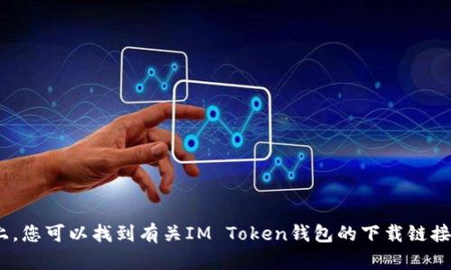 IM Token钱包的官方网站是 [https://token.im](https://token.im)。在官网上，您可以找到有关IM Token钱包的下载链接、使用指南以及最新的公告和新闻。如果您有其他问题或需要更多信息，请告诉我！