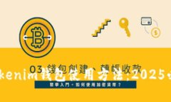 立即掌握Tokenim钱包使用方法：2025必看EOS教程