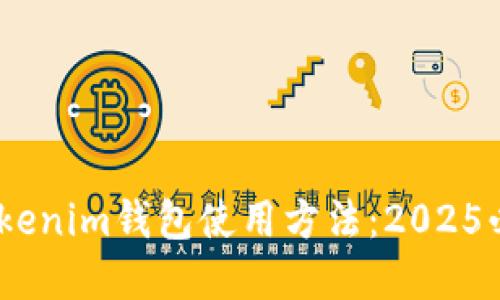立即掌握Tokenim钱包使用方法：2025必看EOS教程