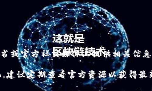 Tokenim 是一个区块链项目，具体的地址数量可能因其用途、平台或其他因素而有所不同。通常，项目会在其官网、白皮书或官方社交媒体上提供相关信息。如果你想查找 Tokenim 相关的地址信息，建议你访问其官网或查阅相关区块链浏览器，以获取最新和最准确的信息。

此外，Tokenim 作为一个代币可能还会在多个交易所上有不同的地址用于交易。因此，具体的地址数量可能会有所变化，建议定期查看官方资源以获得最新的情况。