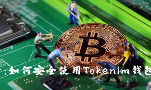 2025必看：如何安全使用Tokenim钱包的单词库