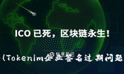 立即解决！Tokenim企业签名过期问题的全攻略