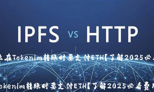
    为什么在Tokenim转账时要支付ETH？了解2025必看费用结构


为什么在Tokenim转账时要支付ETH？了解2025必看费用结构
