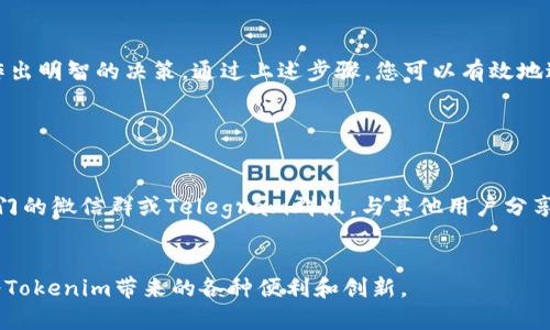 在讨论“tokenim带宽转换”之前，我们首先需要理解一些基本概念，以便于更好地掌握如何进行带宽转换。

什么是Tokenim带宽?

Tokenim是一个基于区块链的项目，通常涉及数字资产的管理、交易和传输。在这个生态系统中，带宽是指用来处理交易、智能合约和其他区块链操作所需的计算和存储资源。每个用户在使用Tokenim网络时，都会消耗一定量的带宽，而这个带宽资源可以通过各种方式进行管理和转换。


为何需要转换带宽?

带宽的转换在区块链生态中是一个重要的操作，因为用户可能需要更多的带宽来处理复杂的交易，或在网络拥堵时提升其交易的优先级。此外，随着Tokenim网络的用户增长，带宽的需求也会不断变化，因此了解如何进行带宽转换变得尤为重要。


带宽转换的基本步骤

转换Tokenim带宽通常包括以下几个步骤：


h41. 理解带宽的计量单位/h4

带宽通常以“Token”或“Gas”单位进行计量。在Tokenim网络中，这里的Gas可能有不同的价格和经济学效应，因此首先，我们需要查看当前市场上的Gas价格和趋势。


h42. 检查当前账户的带宽状态/h4

登录到你的Tokenim账户，查看你的带宽使用情况。大多数区块链平台会提供带宽的实时监控工具，让用户可以随时了解自己账户资源的使用率。


h43. 选择转换方式/h4

在Tokenim平台上，通常会提供几种转换带宽的方法，例如：
ul
    li购买更多Token或Gas/li
    li将现有的Token转换为带宽/li
    li通过参与网络活动（如验证交易）获得额外带宽/li
/ul


h44. 执行转换操作/h4

选择合适的转换方式后，按照平台的指示进行操作。确保在交易时注意Gas费的变化，因为这可能会影响到你的最终成本。


带宽转换中的注意事项

在进行Tokenim带宽转换时，有几项关键要素需要注意：


h41. 费用结构/h4

了解交易相关的费用是很重要的，尤其是在高峰期进行带宽转换时，费用可能会显著上升。考虑使用费用计算器帮助估算整个交易过程中的开销。


h42. 市场波动/h4

Tokenim生态的经济学可能会受到市场波动的影响。因此，密切关注市场动态，以判断何时是进行带宽转换的最佳时机。


h43. 安全性/h4

确保使用官方渠道和可信赖的工具进行转换操作，以避免因第三方骗局而遭受损失。建议启用双重身份验证等安全措施，以保护你的账户安全。


未来的展望与趋势

随着区块链技术的不断发展，Tokenim带宽的管理和转换方法也会不断演进。许多新兴技术，例如Layer 2解决方案，可能会对带宽的使用模式产生影响。此外，用户教育将继续增强用户在带宽管理方面的认识和技巧。



总结来说，Tokenim带宽的转换是一个重要但复杂的操作，需要用户了解诸多因素，包括费用、市场波动、安全性等。在进行带宽转换时，务必要保持警惕，确保作出明智的决策。通过上述步骤，您可以有效地进行Tokenim带宽的转换，提升您的使用体验。因此，通过灵活运用这些技巧和知识，您将能够在Tokenim生态系统中游刃有余，充分利用其带来的便利和创新。


进一步学习和提升

对于希望完全掌握Tokenim带宽和其他相关概念的用户，建议参加在线课程，阅读相关文献或参与社区论坛，这样可以获取最新的信息和实用的技巧。加入专门的微信群或Telegram群组，与其他用户分享经验也是提升自身技能的有效方法。 


总而言之，Tokenim带宽的转换不仅仅是一个技术操作，更是理解和参与区块链世界的重要一步。希望通过以上的信息和指南，您能够轻松掌握这一过程，享受Tokenim带来的各种便利和创新。
