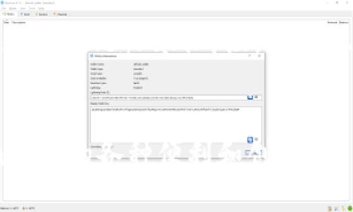 在讨论“tokenim带宽转换”之前，我们首先需要理解一些基本概念，以便于更好地掌握如何进行带宽转换。

什么是Tokenim带宽?

Tokenim是一个基于区块链的项目，通常涉及数字资产的管理、交易和传输。在这个生态系统中，带宽是指用来处理交易、智能合约和其他区块链操作所需的计算和存储资源。每个用户在使用Tokenim网络时，都会消耗一定量的带宽，而这个带宽资源可以通过各种方式进行管理和转换。


为何需要转换带宽?

带宽的转换在区块链生态中是一个重要的操作，因为用户可能需要更多的带宽来处理复杂的交易，或在网络拥堵时提升其交易的优先级。此外，随着Tokenim网络的用户增长，带宽的需求也会不断变化，因此了解如何进行带宽转换变得尤为重要。


带宽转换的基本步骤

转换Tokenim带宽通常包括以下几个步骤：


h41. 理解带宽的计量单位/h4

带宽通常以“Token”或“Gas”单位进行计量。在Tokenim网络中，这里的Gas可能有不同的价格和经济学效应，因此首先，我们需要查看当前市场上的Gas价格和趋势。


h42. 检查当前账户的带宽状态/h4

登录到你的Tokenim账户，查看你的带宽使用情况。大多数区块链平台会提供带宽的实时监控工具，让用户可以随时了解自己账户资源的使用率。


h43. 选择转换方式/h4

在Tokenim平台上，通常会提供几种转换带宽的方法，例如：
ul
    li购买更多Token或Gas/li
    li将现有的Token转换为带宽/li
    li通过参与网络活动（如验证交易）获得额外带宽/li
/ul


h44. 执行转换操作/h4

选择合适的转换方式后，按照平台的指示进行操作。确保在交易时注意Gas费的变化，因为这可能会影响到你的最终成本。


带宽转换中的注意事项

在进行Tokenim带宽转换时，有几项关键要素需要注意：


h41. 费用结构/h4

了解交易相关的费用是很重要的，尤其是在高峰期进行带宽转换时，费用可能会显著上升。考虑使用费用计算器帮助估算整个交易过程中的开销。


h42. 市场波动/h4

Tokenim生态的经济学可能会受到市场波动的影响。因此，密切关注市场动态，以判断何时是进行带宽转换的最佳时机。


h43. 安全性/h4

确保使用官方渠道和可信赖的工具进行转换操作，以避免因第三方骗局而遭受损失。建议启用双重身份验证等安全措施，以保护你的账户安全。


未来的展望与趋势

随着区块链技术的不断发展，Tokenim带宽的管理和转换方法也会不断演进。许多新兴技术，例如Layer 2解决方案，可能会对带宽的使用模式产生影响。此外，用户教育将继续增强用户在带宽管理方面的认识和技巧。



总结来说，Tokenim带宽的转换是一个重要但复杂的操作，需要用户了解诸多因素，包括费用、市场波动、安全性等。在进行带宽转换时，务必要保持警惕，确保作出明智的决策。通过上述步骤，您可以有效地进行Tokenim带宽的转换，提升您的使用体验。因此，通过灵活运用这些技巧和知识，您将能够在Tokenim生态系统中游刃有余，充分利用其带来的便利和创新。


进一步学习和提升

对于希望完全掌握Tokenim带宽和其他相关概念的用户，建议参加在线课程，阅读相关文献或参与社区论坛，这样可以获取最新的信息和实用的技巧。加入专门的微信群或Telegram群组，与其他用户分享经验也是提升自身技能的有效方法。 


总而言之，Tokenim带宽的转换不仅仅是一个技术操作，更是理解和参与区块链世界的重要一步。希望通过以上的信息和指南，您能够轻松掌握这一过程，享受Tokenim带来的各种便利和创新。
