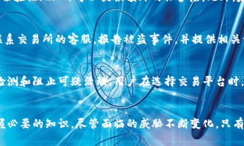 在处理加密货币被盗的问题时，取回丢失的资产往往非常复杂，涉及到安全性、技术和法律等多个方面。以下是关于这个主题的详细解析。

加密货币被盗的常见方式
在加密货币市场中，被盗事件时有发生，尤其是像Token USDT这样的主流资产。常见的盗窃手法包括钓鱼攻击、黑客攻击交易所、恶意软件，以及第三方钱包的漏洞等。因此，了解这些手法对于保护自己的资产非常重要。

钓鱼攻击的影子
钓鱼攻击是一种常见的网络攻击手法，攻击者通常会伪装成可信的服务，诱使用户输入他们的私钥或钱包密码。例如，攻击者可能会通过伪造的电子邮件链接或者假网站获取用户的敏感信息。在这种情况下，损失往往是不可逆的，因此保持警惕是保护自己资产的第一步。

黑客攻击交易所的风险
尽管许多交易所采取了严格的安全措施，但依然无法完全抵御黑客攻击。一些大型交易所曾经遭遇过大规模的黑客事件，导致大量用户的资金被盗。值得注意的是，这种情况下用户往往很难追索回资金，因为黑客通常会迅速将非法获得的货币转换成其他资产，从而隐藏踪迹。

恶意软件的隐患
恶意软件是另一个使加密货币持有者面临风险的因素。如果用户的计算机或智能手机被黑客植入恶意软件，那么他们的私钥和密码可能会被悄然窃取。因此，使用良好的安全软件和防火墙是保护自己资产的重要措施。

保护自己的有效措施
面对不断增长的威胁，采取预防措施至关重要。首先，用户应始终确保使用安全、官方的钱包，并定期更新其软件。此外，启用双重身份验证（2FA）可以提供额外的保护层。此外，定期备份钱包文件也是一个好习惯，以防意外丢失或损坏。

被盗后的反应措施
如果不幸遭遇盗窃，保持冷静是非常重要的。用户应该首先检查相关账户的所有活动，确保其他资产的安全。之后，应该第一时间联系交易所的客服，报告被盗事件，并提供相关证据。此外，用户可以向当地执法机关报告此事，虽然追回资金的成功率往往不高，但有助于提高社会对加密货币安全问题的认识。

未来保护的展望
随着区块链技术的不断发展，越来越多的安全措施也在不断推出。未来的交易所可能会引入更加先进的人工智能防护措施，及时检测和阻止可疑活动。用户在选择交易平台时，也应关注其安全历史和用户评价，以便作出明智的决策。

总结
在加密货币迅速发展的今天，保护自己的资产显得尤为重要。无论是预防措施还是事件后的应对，都需要用户保持高度警惕和掌握必要的知识。尽管面临的威胁不断变化，只有不断提升自己的安全意识和技能，才能更好地保护自己的加密资产。