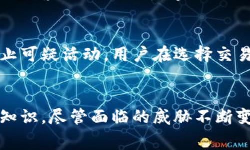 在处理加密货币被盗的问题时，取回丢失的资产往往非常复杂，涉及到安全性、技术和法律等多个方面。以下是关于这个主题的详细解析。

加密货币被盗的常见方式
在加密货币市场中，被盗事件时有发生，尤其是像Token USDT这样的主流资产。常见的盗窃手法包括钓鱼攻击、黑客攻击交易所、恶意软件，以及第三方钱包的漏洞等。因此，了解这些手法对于保护自己的资产非常重要。

钓鱼攻击的影子
钓鱼攻击是一种常见的网络攻击手法，攻击者通常会伪装成可信的服务，诱使用户输入他们的私钥或钱包密码。例如，攻击者可能会通过伪造的电子邮件链接或者假网站获取用户的敏感信息。在这种情况下，损失往往是不可逆的，因此保持警惕是保护自己资产的第一步。

黑客攻击交易所的风险
尽管许多交易所采取了严格的安全措施，但依然无法完全抵御黑客攻击。一些大型交易所曾经遭遇过大规模的黑客事件，导致大量用户的资金被盗。值得注意的是，这种情况下用户往往很难追索回资金，因为黑客通常会迅速将非法获得的货币转换成其他资产，从而隐藏踪迹。

恶意软件的隐患
恶意软件是另一个使加密货币持有者面临风险的因素。如果用户的计算机或智能手机被黑客植入恶意软件，那么他们的私钥和密码可能会被悄然窃取。因此，使用良好的安全软件和防火墙是保护自己资产的重要措施。

保护自己的有效措施
面对不断增长的威胁，采取预防措施至关重要。首先，用户应始终确保使用安全、官方的钱包，并定期更新其软件。此外，启用双重身份验证（2FA）可以提供额外的保护层。此外，定期备份钱包文件也是一个好习惯，以防意外丢失或损坏。

被盗后的反应措施
如果不幸遭遇盗窃，保持冷静是非常重要的。用户应该首先检查相关账户的所有活动，确保其他资产的安全。之后，应该第一时间联系交易所的客服，报告被盗事件，并提供相关证据。此外，用户可以向当地执法机关报告此事，虽然追回资金的成功率往往不高，但有助于提高社会对加密货币安全问题的认识。

未来保护的展望
随着区块链技术的不断发展，越来越多的安全措施也在不断推出。未来的交易所可能会引入更加先进的人工智能防护措施，及时检测和阻止可疑活动。用户在选择交易平台时，也应关注其安全历史和用户评价，以便作出明智的决策。

总结
在加密货币迅速发展的今天，保护自己的资产显得尤为重要。无论是预防措施还是事件后的应对，都需要用户保持高度警惕和掌握必要的知识。尽管面临的威胁不断变化，只有不断提升自己的安全意识和技能，才能更好地保护自己的加密资产。