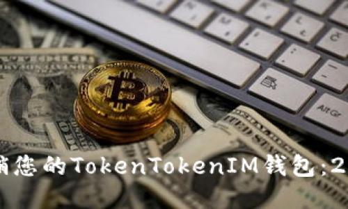 如何立即注销您的TokenTokenIM钱包：2025必看指南