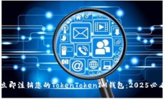 如何立即注销您的TokenTokenIM钱包：2025必看指南