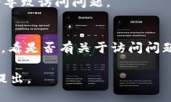 如果你无法访问 Tokenim（或类似的加密货币相关网