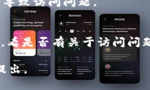 如果你无法访问 Tokenim（或类似的加密货币相关网站），可能有几个原因和相应的解决办法。以下是一些可能的解决方案和建议：

### 1. 检查网络连接
首先，确保你的互联网连接正常。尝试打开其他网站，看看是否能够访问。如果其他网站也无法打开，可能是由于网络故障。

### 2. 使用不同的浏览器
有时候，特定的浏览器可能会出现兼容性问题。尝试使用不同的浏览器，如 Chrome、Firefox 或 Edge，看看能否正常访问。

### 3. 清除浏览器缓存
浏览器缓存可能会导致页面无法正确加载。尝试清除缓存和 cookies，然后重新启动浏览器。

### 4. 检查防火墙和安全设置
某些防火墙或安全软件可能会阻止访问特定网站。检查你的安全软件的设置，确保它们未阻止你尝试访问的地址。

### 5. 使用VPN
如果 Tokenim 在你所在的地区被封锁，那么使用 VPN 可能是一个解决方案。VPN 可以帮助你绕过地理限制，访问被封锁的内容。

### 6. 确认网站是否宕机
有时候，网站本身可能会因为维护或其他技术问题而无法访问。你可以使用“Down For Everyone Or Just Me”这样的在线工具检查 Tokenim 是否宕机。

### 7. 社交媒体和论坛寻求帮助
如果以上方法都无效，你可以在社交媒体或加密货币论坛上寻求帮助。有些用户可能会分享他们的解决经验或最新的访问方法。

### 8. 更新软件
确保你的操作系统和浏览器都是最新版本，有时过时的软件可能会导致访问问题。

### 9. 联系客户支持
如果你仍然无法访问该网站，可以尝试联系 Tokenim 的客户支持，看是否有关于访问问题的公告或建议。

希望这些建议能帮助你解决访问问题！如果你还有其他问题，欢迎提出。