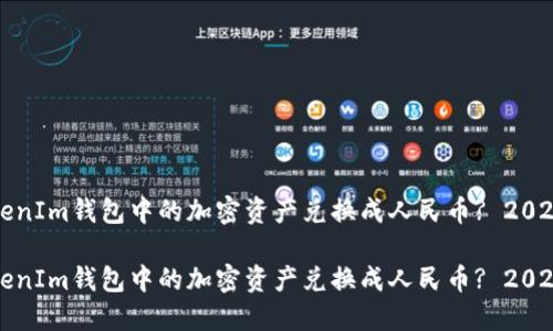 如何将TokenIm钱包中的加密资产兑换成人民币? 2025必看指南

如何将TokenIm钱包中的加密资产兑换成人民币? 2025必看指南