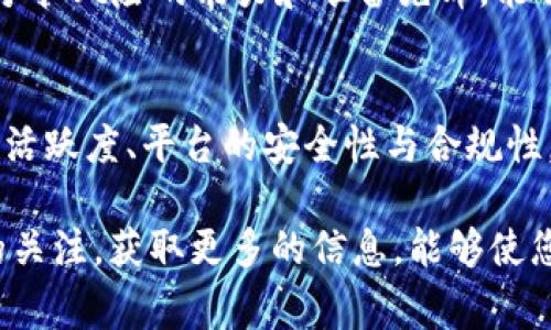 在讨论Tokenim里的dApp项目的安全性时，我们需要考虑多个方面，包括智能合约的代码安全、平台的反馈机制、开发团队的可信度和社区的支持等。下面，我将详细阐述这些方面，并提供一些建议，帮助您了解在Tokenim上参与dApp项目时的安全注意事项。

1. 智能合约的代码安全
智能合约是去中心化应用（dApp）的核心组件，它们负责执行协议的规则和逻辑。因此，智能合约的安全性直接影响整个项目的安全性。评估一个dApp的安全性时，首先要查看智能合约的代码是否经过审计。一些知名的第三方审计公司会提供安全审计服务，确保代码中不存在漏洞或缺陷。

如果一个项目的代码未经审计，建议谨慎对待，因为黑客可以利用潜在的安全漏洞进行攻击，导致资产损失。此外，了解该项目的智能合约是否开源也很重要。开源的代码可以让技术类社区的开发者进行审查，从而增加透明度。

2. 开发团队的可信度
项目的开发团队是判断其安全性的重要因素之一。具有良好声誉和经验丰富的团队通常能够为用户提供更安全的产品。在选择投资或参与某个dApp之前，建议您深入研究团队成员的背景、过去的项目、社区活动及其在区块链领域的声誉。

此外，团队是否具备透明度也是一个关键指标。例如，他们是否定期发布项目进展更新？是否与用户保持积极的沟通？能够透明地分享信息，展现出可信度的团队更可能在面对风险时采取负责任的措施。

3. 社区的支持与反馈
一个活跃和健康的社区通常能够为dApp项目提供支持，增强其安全性。社区成员提供的反馈可以帮助开发者发现潜在的问题，及时进行修复。加入项目的社群（如Telegram、Discord等）并关注社交媒体动态，可以让您及时了解项目的最新情况以及社区的讨论。

此外，一些项目会定期举办AMA（Ask Me Anything）活动，开发团队与社区直接对话，这种互动也有助于增加项目的透明度。在了解其他用户的体验、意见和建议时，您能够更加全面地评估其安全性。

4. 平台的安全性与合规性
Tokenim作为一个去中心化的金融平台，为dApp项目提供了运行的基础设施。因此，平台本身的安全性和合规性是评估dApp安全性的重要组成部分。了解该平台是否遵循行业标准，如是否实施数据加密、用户身份验证、分布式存储等安全措施，可以为您提供额外的保护。

此外，平台的合规性也应该引起重视。合规性意味着该平台在法律法规方面的透明度和责任感，进而影响用户的资产安全和权益保护。选择一个合规性良好的平台，可以为您的投资提供更加稳固的保障。

5. 风险管理与应对机制
最後，了解项目在风险管理方面的措施是至关重要的。一个负责任的dApp项目会有完善的风险应对机制，以处理潜在的安全漏洞或攻击事件。例如，它们可能会设立紧急预案，以确保万一发生问题时能够迅速恢复服务和维护用户资产安全。

同时，了解项目的保险机制也是风险管理的重要部分。一些项目会选择为用户的资产提供保险保障，以防止潜在的资金损失。对承担风险的能力和准备先锋，能够更好地帮助用户降低级别投资中的不确定性。

总结与建议
因此，在考虑参与Tokenim里的dApp项目时，评估其安全性是一个多层次的过程。考虑到智能合约的审核、团队的可信度、社区的活跃度、平台的安全性与合规性，以及项目的风险管理等因素，能够帮助您作出更明智的决定。

最终，参与dApp项目总是伴随着风险。在任何情况之下，都应考虑到投资的风险，做好充分的研究和风险管理。保持对项目动态的关注，获取更多的信息，能够使您在区块链的世界中更加安全地航行。