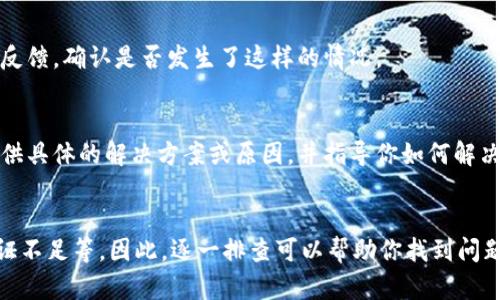 很抱歉，你在提到“tokenim币”的问题时，似乎遇到了困难。如果你能提供更多具体信息，比如你在哪个平台上遇到的问题，或者出现了什么样的错误提示，我会尽力帮助你解决这个问题。

如果你遇到的困难是在提取或转移Tokenim币（通常以某种加密货币的形式存在）时，我可以提供一些可能的原因和解决方案。以下是一些常见的问题和建议：

### 1. 确认钱包地址
首先，确保你输入的钱包地址是正确的。如果地址错误，币将无法发送到指定地点，这通常是导致无法提币的首要原因。

### 2. 检查网络状态
加密货币依赖于区块链网络，有时候网络流量高峰可能会导致提取交易的延迟。你可以查看相关的区块链浏览器，了解是否存在网络拥堵。

### 3. 了解提币规则
不同的平台对提币可能有不同的规则，包括最低提币额度和提币手续费。确保你的账户余额满足最低提币要求，如果不满足，便无法成功提取。

### 4. 验证身份
一些平台为了安全起见，要求用户在提现前进行身份验证。如果你未完成这些步骤，那么提币操作可能会被系统阻止。

### 5. 查看平台公告
有时候，平台会因维护或其他问题暂时停用提币服务。查看相关的官方公告或用户反馈，确认是否发生了这样的情况。

### 6. 联系客服
如果经过上述步骤仍然无法解决问题，建议直接联系平台的客服。他们通常能够提供具体的解决方案或原因，并指导你如何解决问题。

### 总结
提币的问题可能来源于多个方面，包括地址填写错误、网络拥堵、平台规则、身份验证不足等。因此，逐一排查可以帮助你找到问题的根源并解决它。希望这些建议能帮到你，如果你有其他具体问题，欢迎随时问我！