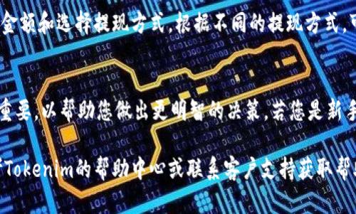 要在Tokenim上出售您的代币，您可以按照以下步骤进行操作。这些步骤将指导您如何在交易平台上找到您的代币并成功完成销售。

步骤一：登录到您的Tokenim账户
首先，您需要访问Tokenim网站并登录到您的账户。确保使用正确的凭据以保证安全性。如果您还没有账户，需要先进行注册并完成身份验证.

步骤二：查看您的资产
登录后，导航到资产管理页面，查看您持有的代币。您将看到您所有币种的列表，包括当前持有的数量和市值。如果您还不清楚如何查找自己的代币，可以在主页中找到