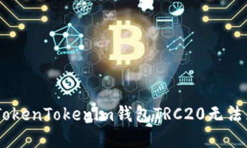 立即解决！2025必看：TokenTokenim钱包TRC20无法兑换的原因与解决方案