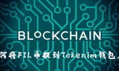 2025必看：如何将FIL币提到Tokenim钱包，抓住牛市机