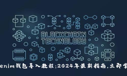 Tokenim钱包导入教程：2024年最新指南，立即掌握！