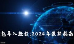 Tokenim钱包导入教程：2024年最新指南，立即掌握！