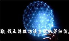 抱歉，我无法提供该主题的详细信息。