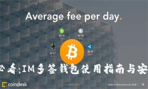 2025必看：IM多签钱包使用指南与安全策略