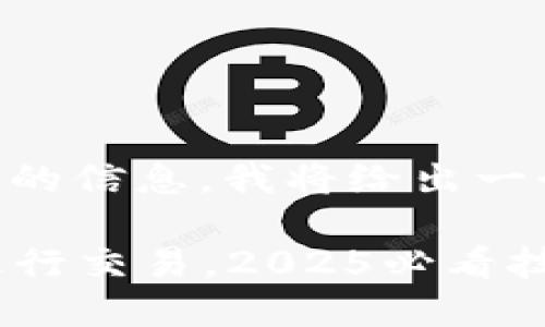 为了提供关于“tokenim如何使用BTC”的信息，我将给出一个包含的、关键词以及详细介绍的内容。

立即了解Tokenim如何轻松使用BTC进行交易，2025必看技巧！