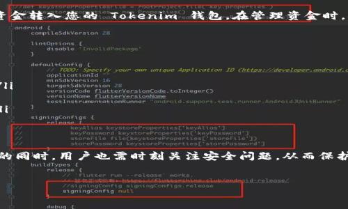 创建 Tokenim 钱包地址的步骤可以通过以下方式完成。以下是详细的步骤说明，供您参考。

什么是 Tokenim 钱包？
Tokenim 钱包是一种数字货币钱包，用户可以用来存储、发送和接收所拥有的数字货币。随着加密货币的普及，这种钱包的作用越来越重要。Tokenim 钱包不仅支持多种加密货币，还提供了一些安全功能，确保用户的资金安全。

创建 Tokenim 钱包地址的步骤
创建 Tokenim 钱包地址并不复杂，但用户需要遵循以下几个步骤，以确保钱包的安全性和功能完整性。

步骤一：下载 Tokenim 应用
首先，您需要下载 Tokenim 应用。您可以在应用商店（如 Google Play 或 Apple App Store）中搜索“Tokenim”并下载安装。确保下载的是官方版本，以避免潜在的安全风险。

步骤二：注册账户
安装完成后，打开应用并点击“注册”。您需要输入一些基础信息，例如电子邮件地址和密码。此时，您需要确保所用的密码足够强大，以保障账户的安全性。

步骤三：验证您的账户
注册后，您将收到一封验证邮件。请进入您的邮箱，点击邮件中的验证链接以激活您的账户。这一步是确保你的账户安全的关键步骤，您必须完成。

步骤四：设置钱包密码
一旦账户激活，您会被要求设置一个钱包密码。这个密码是用来保护您钱包的果然重要的身份验证。如果密码丢失，您可能无法恢复钱包中的资金。建议使用有数字、字母和符号组合的强密码。

步骤五：创建钱包地址
账户设置完成后，您可以在应用内生成一个新的钱包地址。通常，您会在“钱包”或“资产”页面找到相应的选项。点击“生成钱包地址”按钮，系统会自动为您创建一个新的地址。

步骤六：备份钱包信息
创建钱包后，务必备份您的钱包信息。这包括钱包地址、私钥和助记词等。这些信息非常重要，可以帮助您在丢失设备或忘记密码时恢复您的钱包。一定要妥善保存这些信息，最好是纸质记录并存放在安全的地方。

步骤七：存入和管理数字货币
一旦钱包地址创建完成，您就可以开始存入和管理您的数字货币了。您可以通过其他加密货币交易所将资金转入您的 Tokenim 钱包。在管理资金时，确保定期检查钱包余额及交易记录，确保资金安全。

注意事项与安全建议
虽然创建 Tokenim 钱包地址的过程相对简单，但用户仍需高度重视安全问题。以下是一些安全建议：
ul
    listrong使用强密码：/strong始终使用复杂且唯一的密码，以防止帐户被破解。/li
    listrong启用双重身份验证：/strong如果 Tokenim 提供双重验证功能，务必启用，以增加安全性。/li
    listrong定期备份：/strong定期更新和备份钱包信息，以免数据丢失。/li
    listrong警惕钓鱼网站：/strong确保访问的都是官方页面，避免输入密码和尽可能其他个人信息。/li
/ul

总结
创建 Tokenim 钱包地址的过程简单且直观，只需要按照上述步骤操作即可。然而，在享受数字货币便利的同时，用户也需时刻关注安全问题，从而保护自己的资产不受威胁。希望这篇指南能对您创建 Tokenim 钱包地址有帮助，祝您的数字货币旅程顺利！

Tokenim钱包, 创建钱包地址, 数字货币, 钱包安全/guanjianci  
2025必看：如何立即创建您的 Tokenim 钱包地址