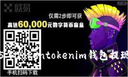 立即了解2025年Tokentokenim钱包提现收费详细指南