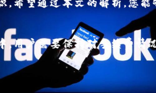 jimaoTokenim钱包闪兑手续费解析：2025必看！立即了解隐藏费用及省钱技巧/jimao  
Tokenim钱包, 闪兑手续费, 数字货币, 加密货币/guanjianci

引言
在数字货币日渐普及的今天，选择合适的钱包成为了每位投资者的首要任务。而在各类钱包中，Tokenim钱包因其闪电般的交易速度与安全性受到了众多用户的青睐。然而，许多用户在使用Tokenim钱包进行闪兑时，往往忽视了手续费的问题。实际上，了解闪兑的手续费结构不仅能帮助用户做出更明智的决策，也能有效减少交易成本。本文将深入探讨Tokenim钱包的闪兑手续费，带您全面认识这一重要方面。

什么是Tokenim钱包？
Tokenim钱包是一款支持多种数字货币的加密钱包，用户通过它可以方便地进行数字资产的存储、管理和交易。与传统的钱包相比，Tokenim钱包具有去中心化、安全性高、交易迅速等优势。此外，Tokenim钱包还支持闪兑功能，用户可以在钱包内以较低的成本快速交换不同种类的数字货币。凭借其用户友好的界面和高效的功能，Tokenim钱包吸引了大批数字货币相关的用户。

闪兑功能的优势
闪兑功能是Tokenim钱包的一大亮点。与普通的交易方式相比，闪兑的速度要快得多，这让用户能够在市场波动中迅速做出反应。以时间换空间的交易方式，不仅提高了交易效率，也降低了因市场波动带来的风险。此外，闪兑功能的使用也相对简单，用户只需选择想要交换的资产，输入数量，便能快速完成交易。

闪兑手续费的概念
在进行闪兑时，手续费是不可避免的开销。闪兑手续费是指用户在通过Tokenim钱包进行数字货币交换时，平台收取的服务费用。这一费用常常取决于多个因素，包括当前市场状态、交易金额以及网络拥堵情况等。因此，用户在进行闪兑交易时，切勿忽视手续费的计算。

Tokenim钱包闪兑手续费的结构
Tokenim钱包的闪兑手续费较为透明，具体的结构如下：
ul
    listrong基础手续费：/strong这是进行每笔闪兑交易时必须支付的固定费用，一般在每种数字货币间有所不同。/li
    listrong滑点：/strong滑点是指在执行交易时，由于市场价格波动而产生的额外费用。在快速交易的环境下，滑点的影响不容小觑。/li
    listrong网络手续费：/strong当用户进行大额的闪兑交易时，区块链网络中的确认时间也会影响手续费，网络拥堵时手续费可能会相应增加。/li
/ul

如何降低Tokenim钱包的闪兑手续费
既然闪兑手续费是用户在进行交易时必须考虑的因素，掌握一些降低手续费的方法便显得尤为重要。以下是一些建议：
ul
    listrong选择合适的交易时间：/strong市场的活跃程度直接影响滑点的大小，因此在交易时选择流动性较强的时段可以降低滑点。/li
    listrong分批交易：/strong如果您计划进行大额交易，不妨将其拆分为多笔小额交易，以避免因滑点导致的手续费增加。/li
    listrong关注网络状况：/strong在网络繁忙时，手续费往往会变得更高，因此建议选择网络相对空闲时交易。/li
/ul

总结
总体来看，Tokenim钱包的闪兑手续费结构相对透明，用户在进行交易时可以通过多种方式进行，以减少不必要的开销。了解手续费的构成及影响因素，是每位数字货币投资者不可或缺的知识。希望通过本文的解析，您能够更加全面地认识Tokenim钱包，做出更加明智的投资决定。

未来展望
随着区块链技术的发展，预计未来Tokenim钱包及其闪兑功能将为用户提供更多创新的服务。用户可以期待更加灵活的手续费结构、更加多样的交易方式，以及更高效的交易体验。在此过程中，用户需要保持对手续费情况的关注，以便在瞬息万变的市场中把握机会。2025年，无论市场行情如何波动，掌握了闪兑手续费的用户都能在数字资产交易中占据优势。

希望本文的内容能对您在使用Tokenim钱包时有所帮助，让您的数字货币交易过程更加顺畅无忧。