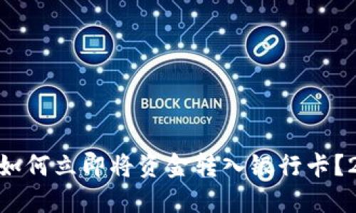 Tokenim钱包如何立即将资金转入银行卡？2025必看指南