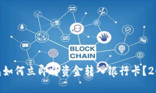 Tokenim钱包如何立即将资金转入银行卡？2025必看指南