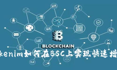 2025必看：Tokenim如何在BSC上实现快速增长的关键策略