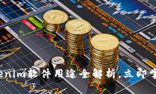 2025必看：Tokenim软件用途全解析，立即掌握区块链技术!