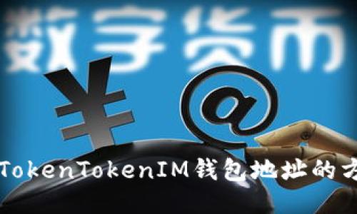 立即查看TokenTokenIM钱包地址的方法与技巧