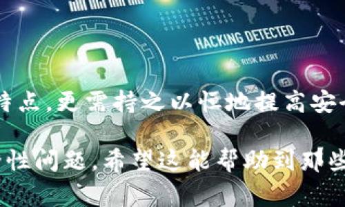 关于“im冷钱包会被盗吗”的问题，我们需要对冷钱包的工作原理、用途以及安全性进行深入探讨。冷钱包通常被认为是数字货币用户保护其资产的最佳选择之一。然而，尽管冷钱包的设计初衷是保护资产不受在线攻击的影响，但并不是说它们绝对安全无虞。以下我们将详细分析这一问题。

什么是冷钱包？

冷钱包（Cold Wallet）是数字货币存储的一种方式，通常是指不连接到互联网的存储设备，比如硬件钱包或纸钱包。它的主要优点是由于其离线状态，使得黑客无法通过网络进行攻击。因此，冷钱包被广泛认为是保存大额数字资产的安全选项。

冷钱包的类型

在选择冷钱包时，用户可以选择多种形式。最常见的类型包括：
ul
    li硬件钱包：如Ledger、Trezor等，具有相对较高的安全性，提供用户通过USB或蓝牙与电脑或手机连接的方式进行交易。/li
    li纸钱包：将私钥和公共地址打印在纸上，完全离线，但一旦纸张丢失或损坏，资产将无法恢复。/li
/ul

冷钱包的安全性分析

冷钱包因其离线性质而被视为更加安全，然而这并不意味着它们完全不受威胁。以下是一些可能导致冷钱包资产被盗的因素：

h4物理盗窃/h4
用户的冷钱包物理设备（如硬件钱包或纸钱包）如果丢失或被盗，盗窃者可以获得访问其数字资产的机会。尤其是纸钱包，失去后将无法恢复。

h4用户错误/h4
许多用户在设置冷钱包时可能会犯错误，比如在不安全的环境中生成私钥，或者将私钥存储在易被访问的地方。此外，不小心透露或共享了自己的私钥也可能导致资金被盗。

h4恶意软件和病毒/h4
虽然冷钱包即使在设备上受感染的情况下也相对安全，但用户在生成和管理冷钱包时使用的计算机可能受到病毒和恶意软件的影响。这些恶意程序可能会记录用户的操作，比如键盘记录器，可以获取用户输入的私钥或种子短语。

如何保护冷钱包的安全？

为了确保冷钱包的安全，用户应该遵循一些最佳实践：

h4安全存储/h4
硬件钱包应存放在安全、私密的地方，避免与其他人的物理接触，纸钱包的情况下，应避免高温、潮湿等外部因素的影响。

h4生成私钥的环境/h4
在生成私钥时，最好在清洁的、没有网络连接的设备上进行。此外，使用硬件钱包时，确保固件为最新版本以避免已知的漏洞。

h4定期备份/h4
定期备份冷钱包中的私钥，确保在设备出现故障时能够还原。备份应分存多个地方，防止单点故障造成资产丢失。

总结

冷钱包是一种相对安全的数字资产存储方式，但并不意味着完全免受盗窃的风险。用户应增强安全意识，遵循最佳实践以保护自己的数字资产。在数字货币快速发展的今天，通过了解冷钱包的各个方面，用户可以更好地确保其财产安全。这需要持续学习，并适时更新自身的安全措施，以应对新出现的风险。

最终建议

总而言之，冷钱包在安全性上确实高于热钱包，但依旧存在被盗的风险。为了保护好自己的数字资产，用户不仅需要了解这些工具的功能与特点，更需持之以恒地提高安全意识和管理技能。定期更新知识，监控市场动态，是保持安全的关键。这不仅关乎一个个体的资产安全，也涉及到整个数字资产生态的发展。

在撰写这些内容时，我们努力确保了信息的全面性与准确性，同时增强了内容的情感与个性化，让读者能够更加深入地理解冷钱包及其安全性问题。希望这能帮助到那些在数字货币世界中探索的用户。