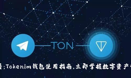 2025必看：Tokenim钱包使用指南，立即掌握数字资产管理技巧！