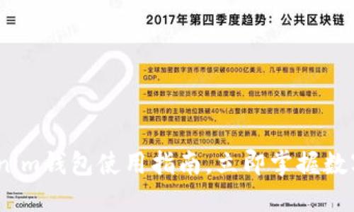 2025必看：Tokenim钱包使用指南，立即掌握数字资产管理技巧！