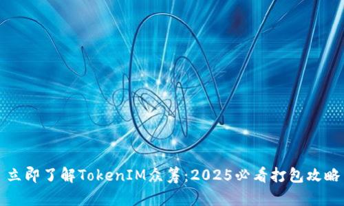 立即了解TokenIM众筹：2025必看打包攻略